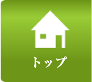 トップ