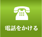 電話をかける