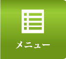 メニュー