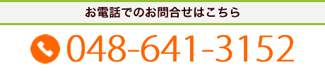 お電話でのお問い合わせはこちら